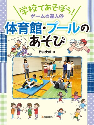 cover image of 学校であそぼう!　ゲームの達人2 体育館・プールのあそび